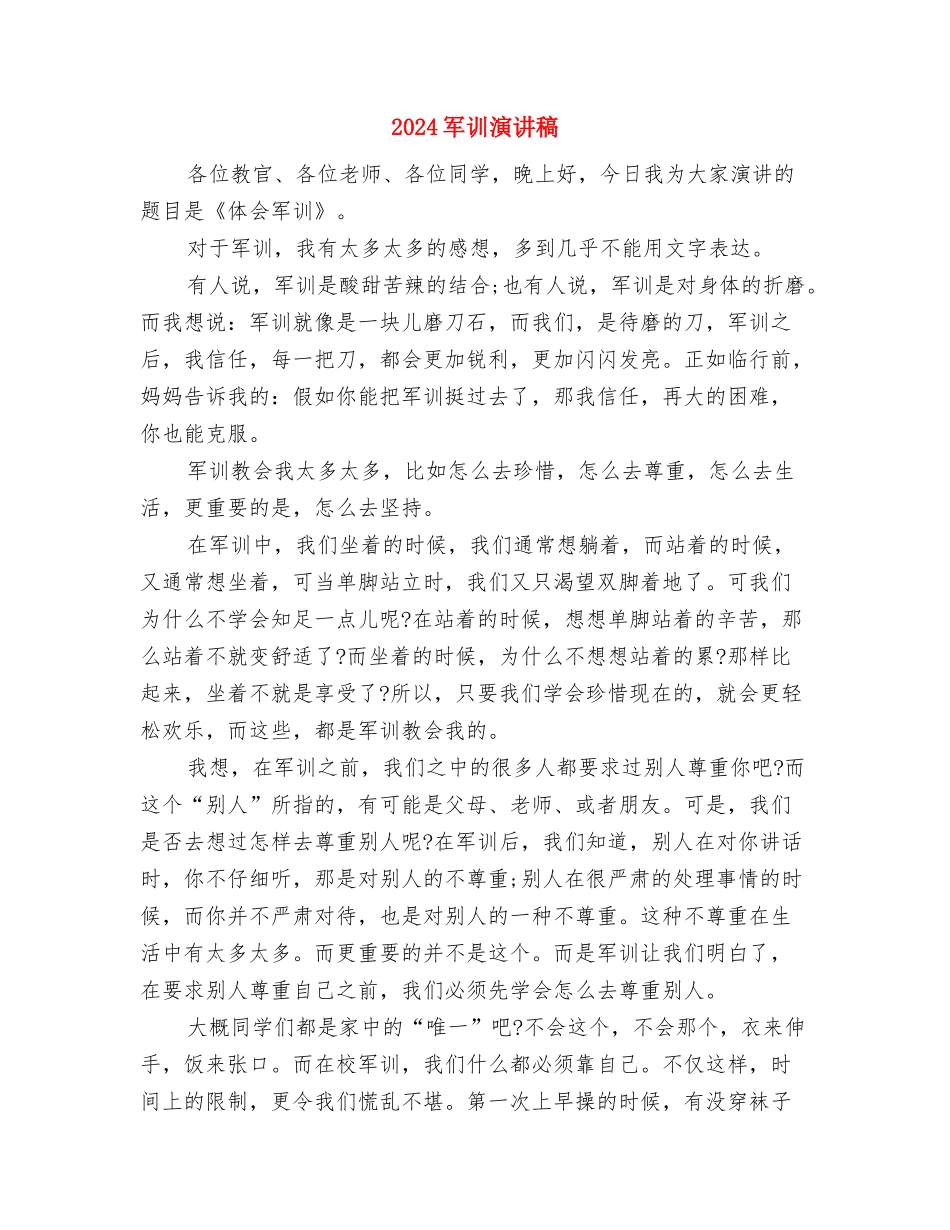 2024军训汇报会演讲稿与2024军训演讲稿汇编_第3页