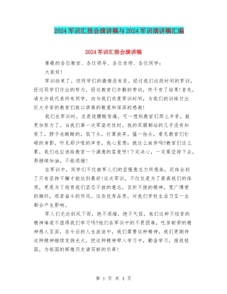 2024军训汇报会演讲稿与2024军训演讲稿汇编