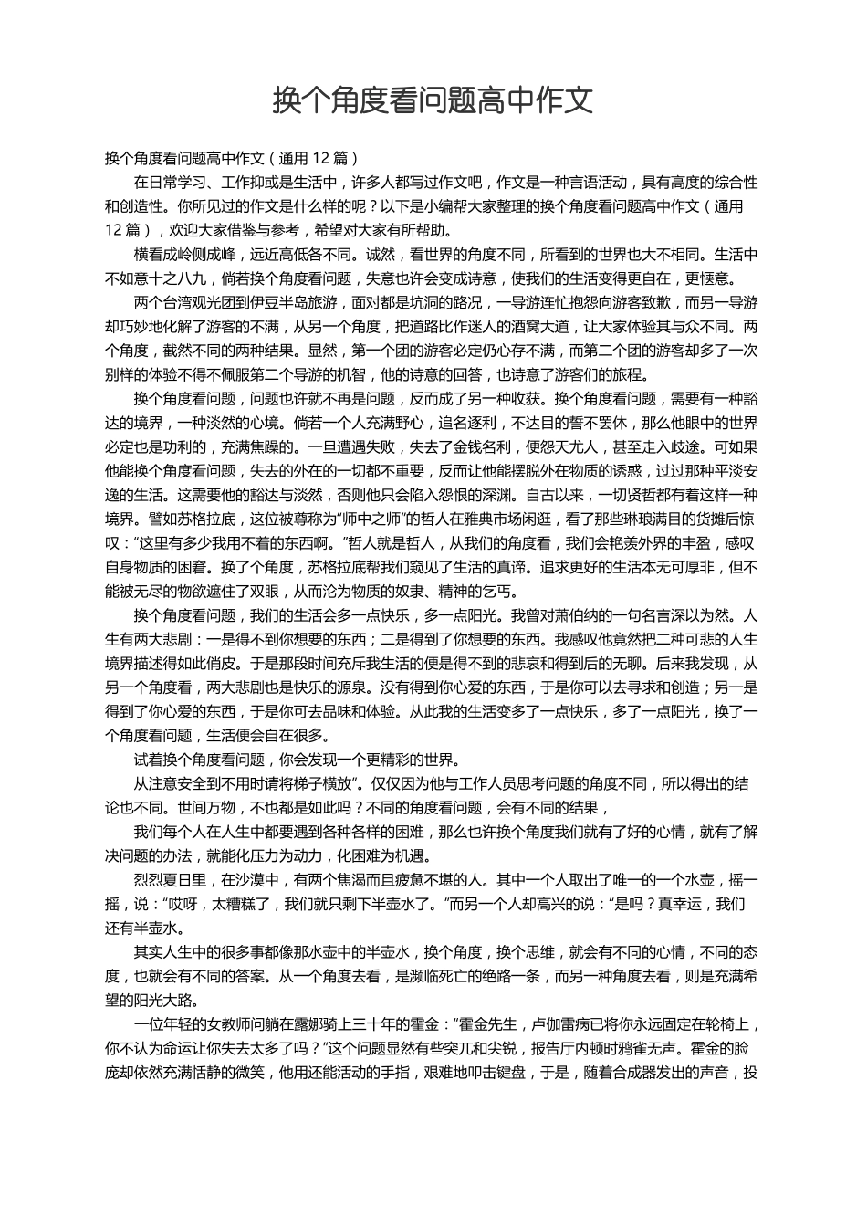 换个角度看问题高中作文通用12篇_第1页