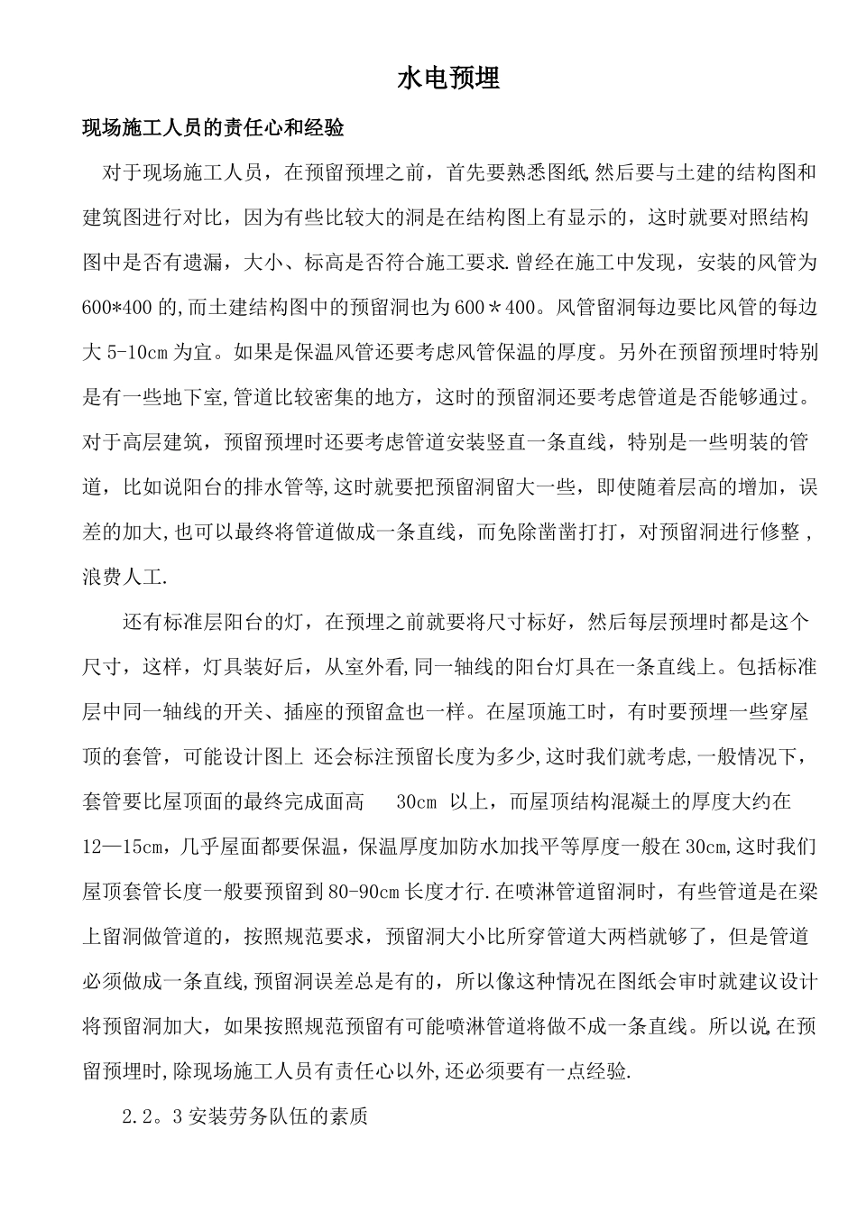 建筑工程水电预埋_第1页