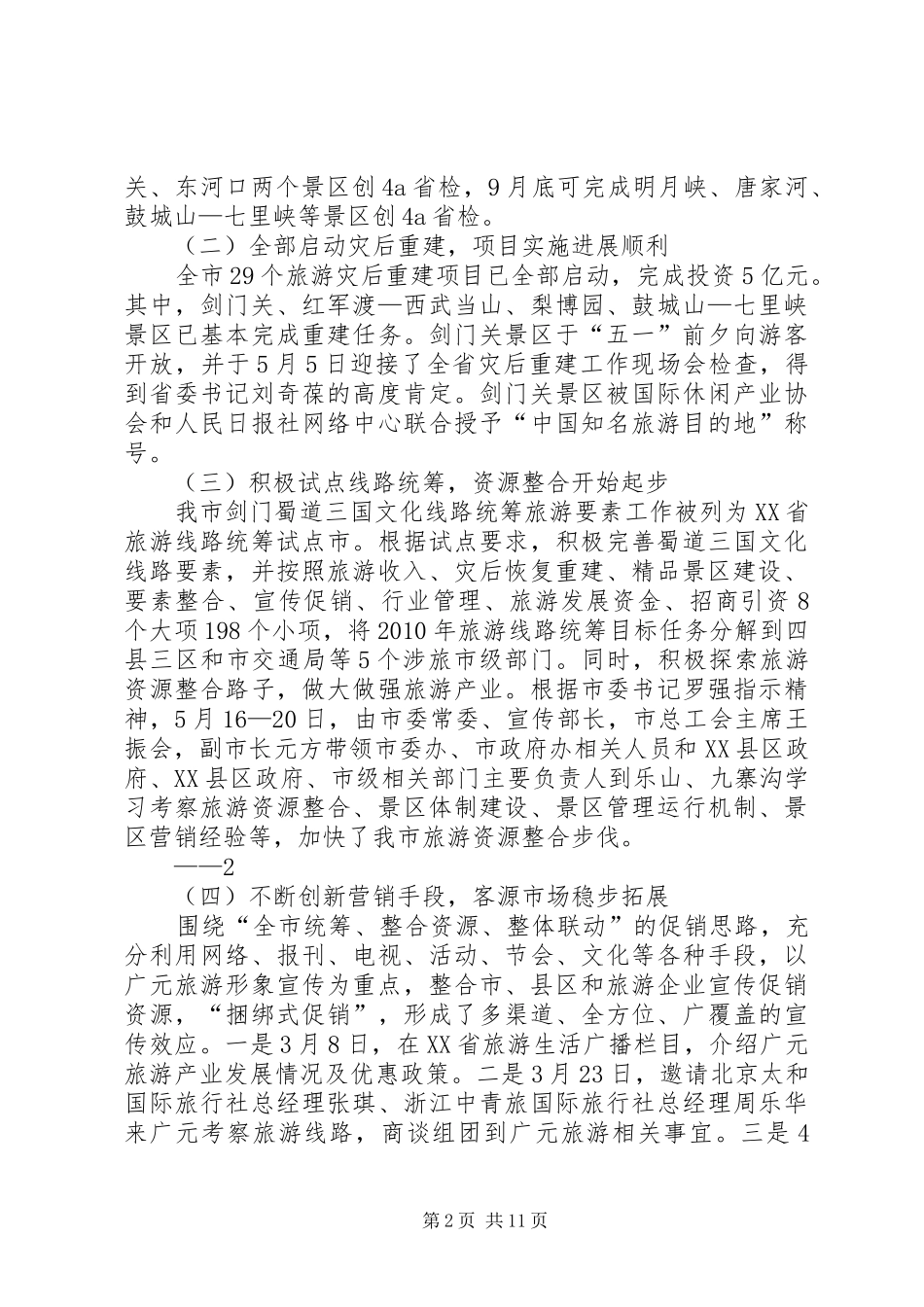 关于旅游产业发展的情况报告[精选五篇]_第2页