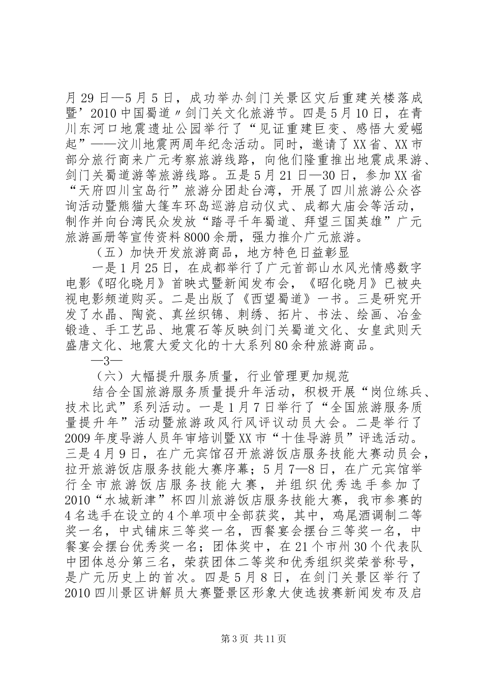 关于旅游产业发展的情况报告[精选五篇]_第3页