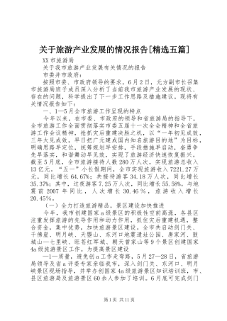 关于旅游产业发展的情况报告[精选五篇]