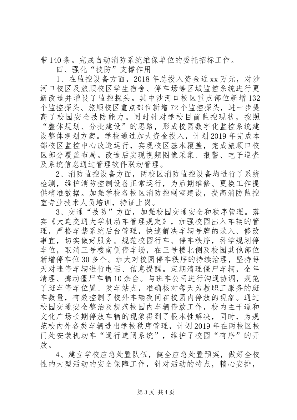 大学“三防”建设工作汇报_第3页