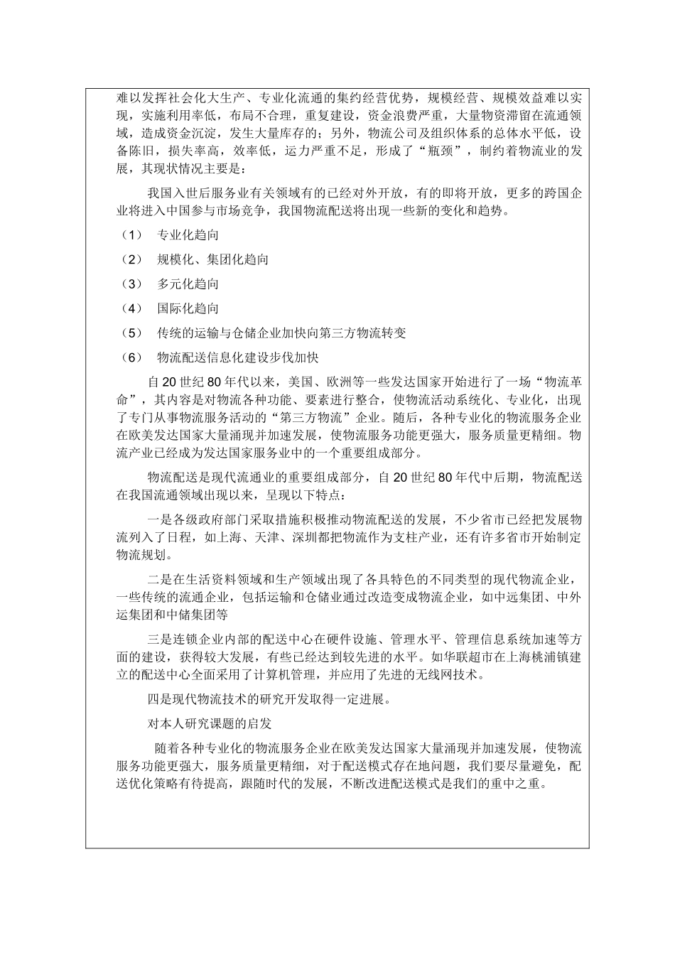 苏果超市物流配送模式及策略研究开题报告,邵晶晶_第2页