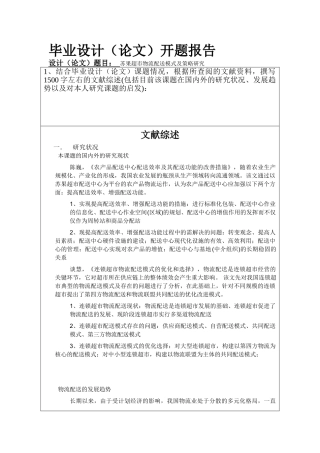 苏果超市物流配送模式及策略研究开题报告,邵晶晶
