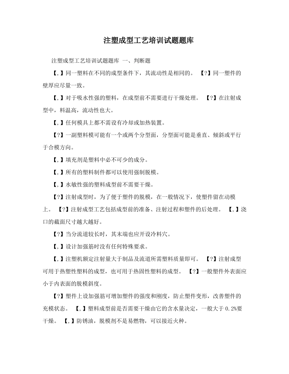 注塑成型工艺培训试题题库_第1页
