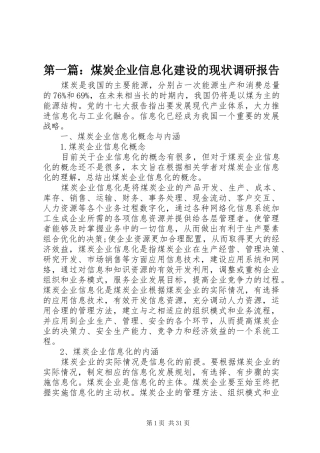 第一篇：煤炭企业信息化建设的现状调研报告