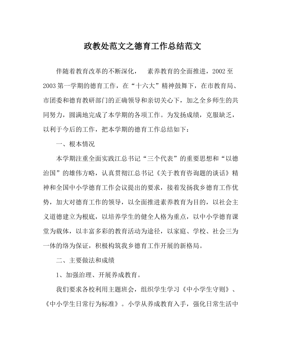 政教处范文德育工作总结范文_第1页