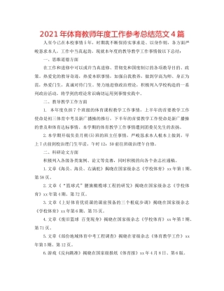 2021年体育教师年度工作参考总结范文4篇