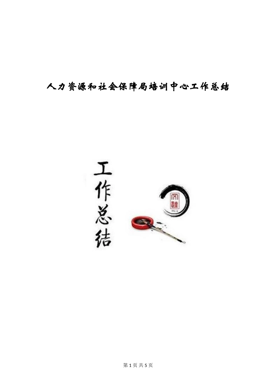 人力资源和社会保障局培训中心工作总结_第1页