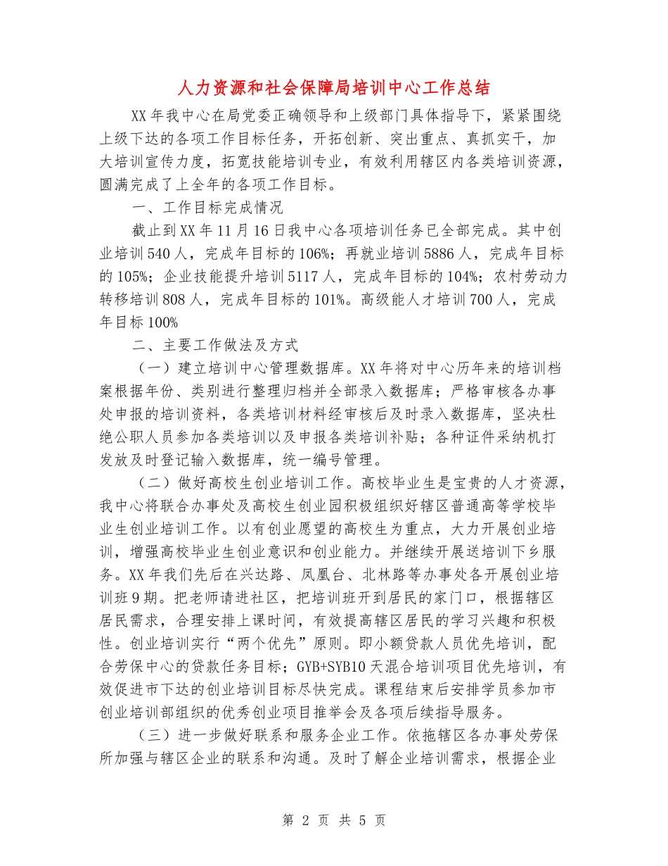 人力资源和社会保障局培训中心工作总结_第2页