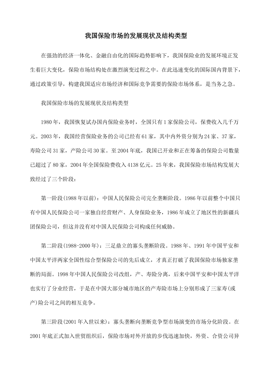 我国保险市场的发展现状及结构类型_第1页