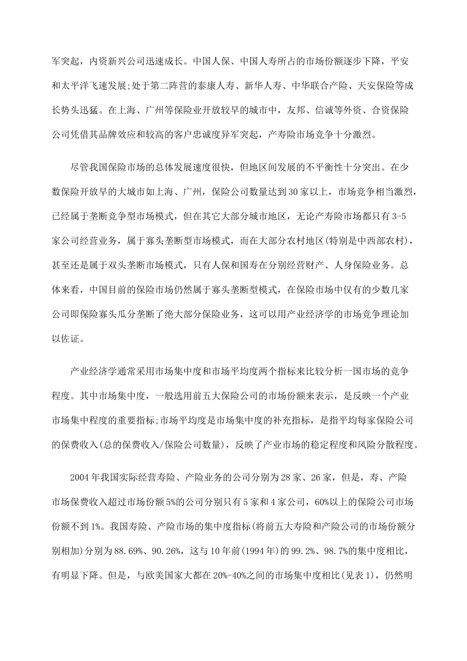 我国保险市场的发展现状及结构类型_第2页