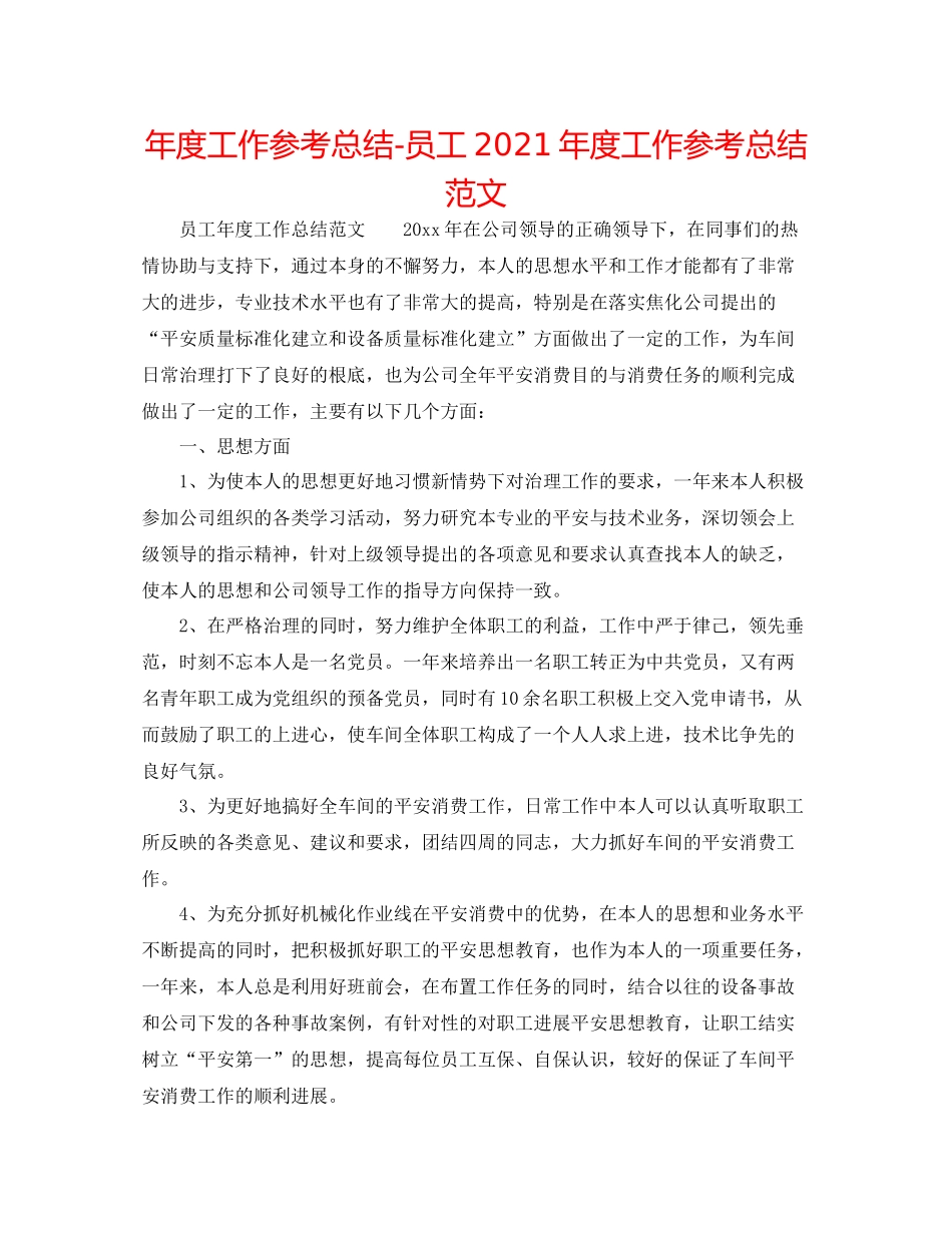 2021年度工作参考总结员工年度工作参考总结范文_第1页