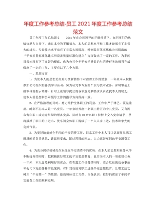 2021年度工作参考总结员工年度工作参考总结范文