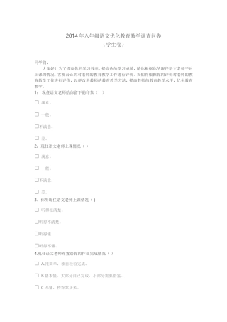 2014年八年级语文优化教育教学调查问卷