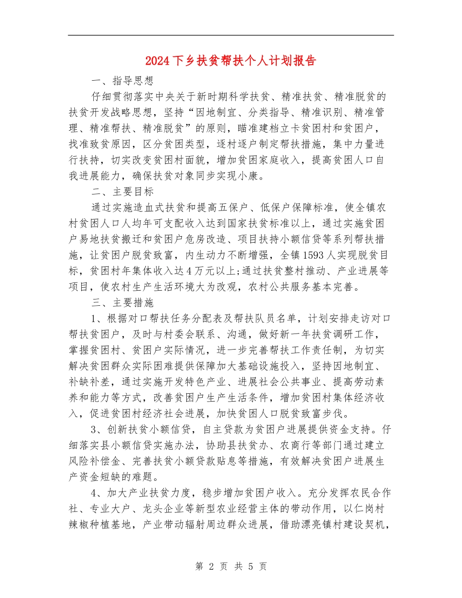 2024下乡扶贫帮扶个人计划报告_第2页