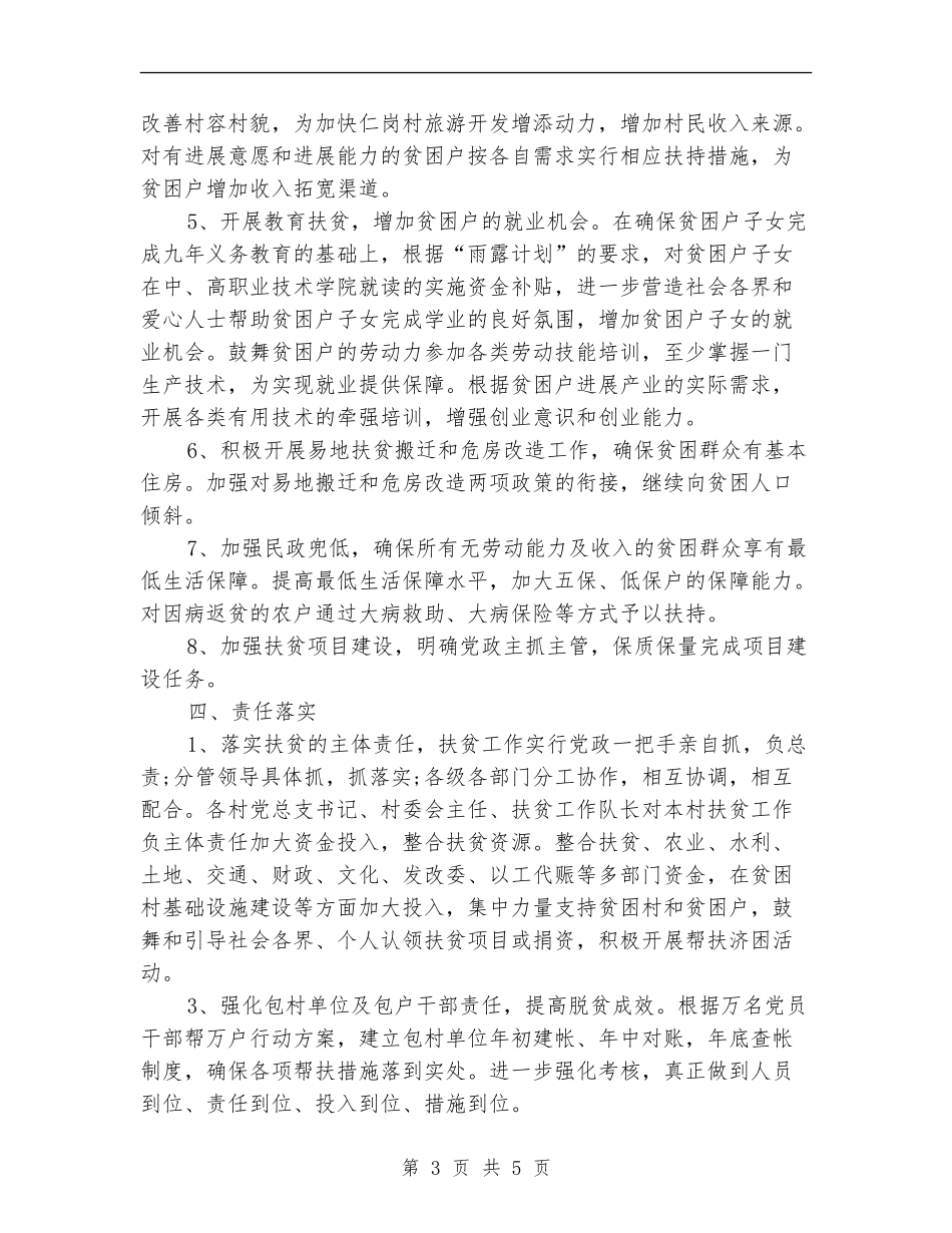 2024下乡扶贫帮扶个人计划报告_第3页