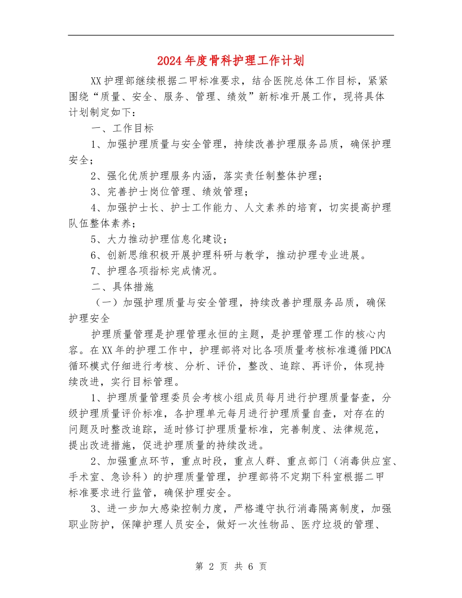 2024年度骨科护理工作计划_第2页