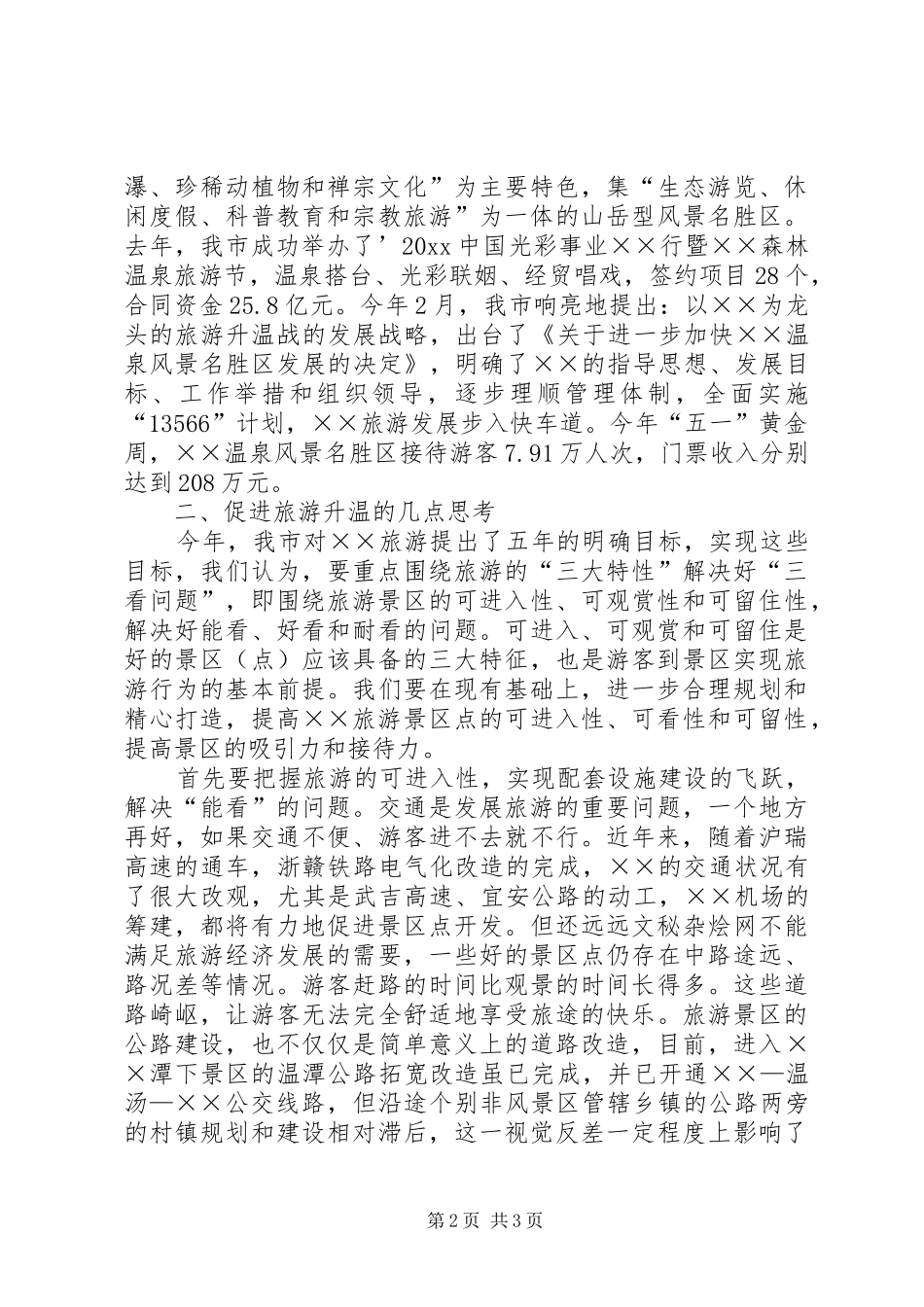 关于如何促进旅游业发展的调研报告_第2页