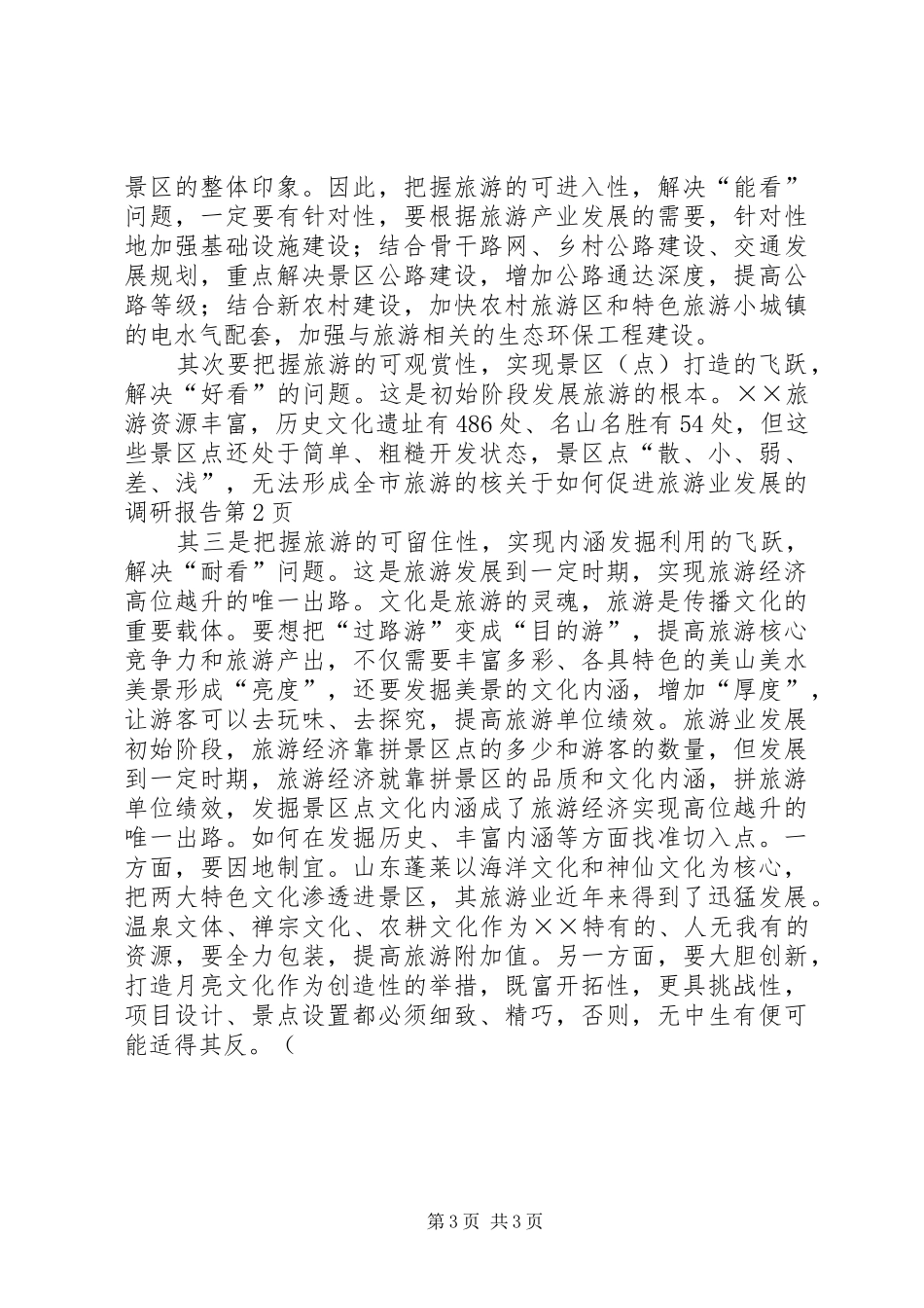 关于如何促进旅游业发展的调研报告_第3页