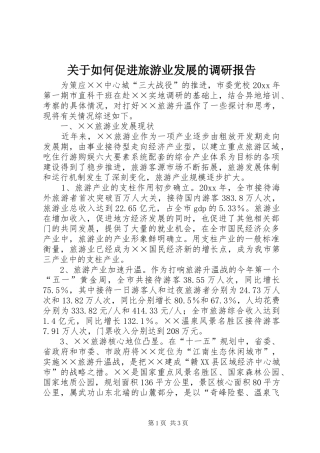 关于如何促进旅游业发展的调研报告