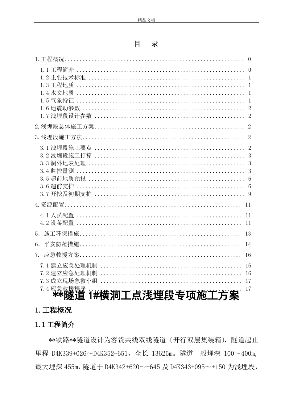隧道浅埋段施工专项施工方案_第1页