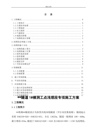 隧道浅埋段施工专项施工方案