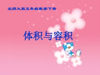 北师大版数学五年级下册《体积与容积》PPT