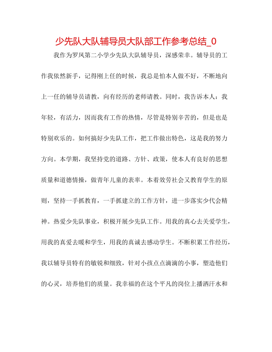 少先队大队辅导员大队部工作参考总结_0_第1页