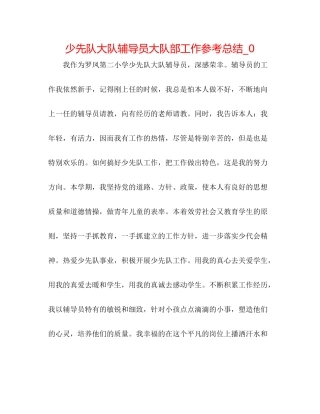 少先队大队辅导员大队部工作参考总结_0
