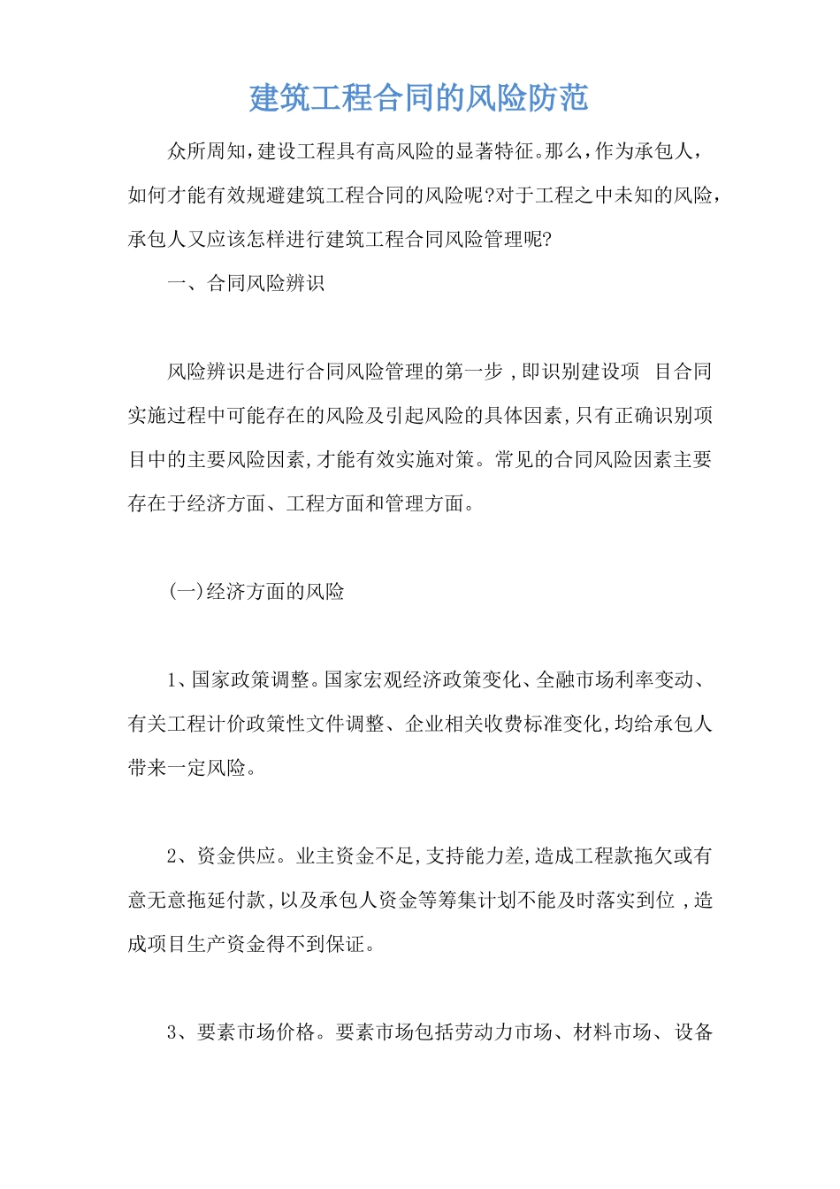 建筑工程合同的风险防范_第1页