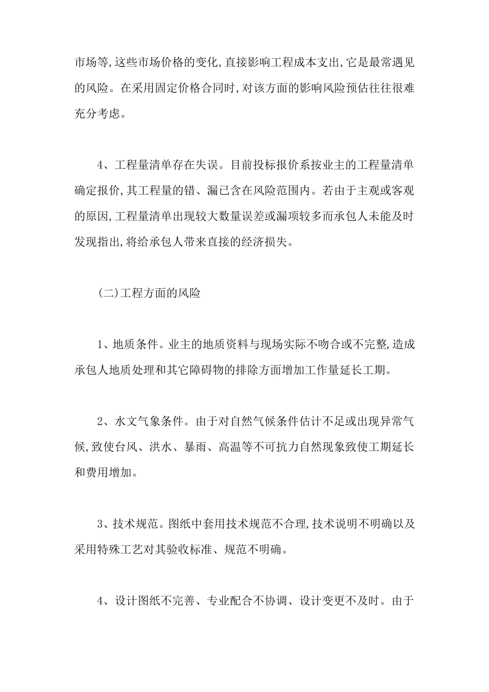 建筑工程合同的风险防范_第2页