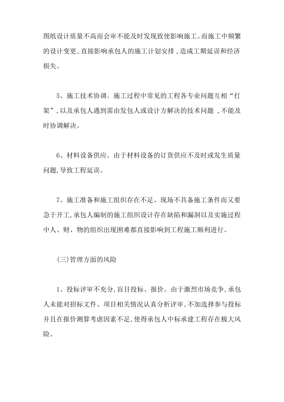 建筑工程合同的风险防范_第3页