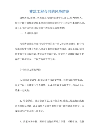 建筑工程合同的风险防范