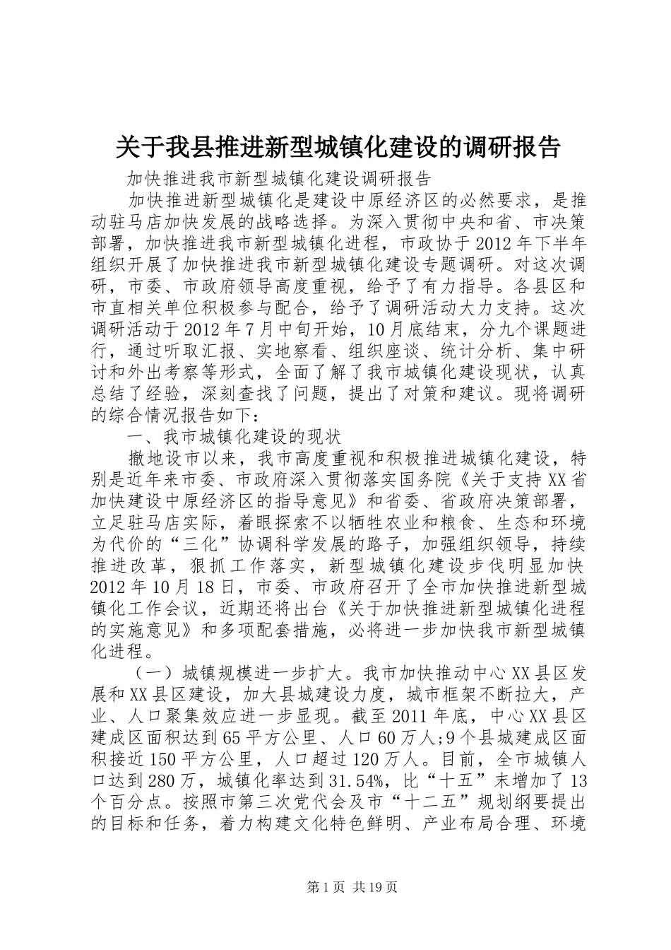 关于我县推进新型城镇化建设的调研报告_第1页