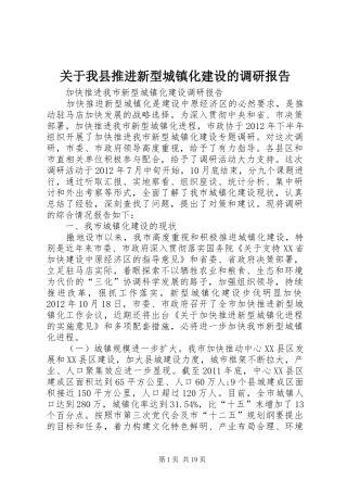 关于我县推进新型城镇化建设的调研报告