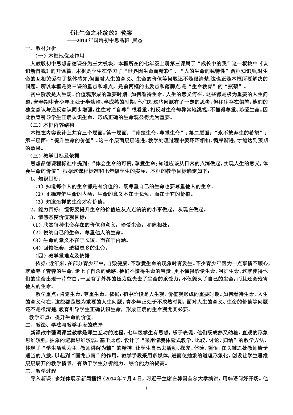 《让生命之花绽放》教案_第1页