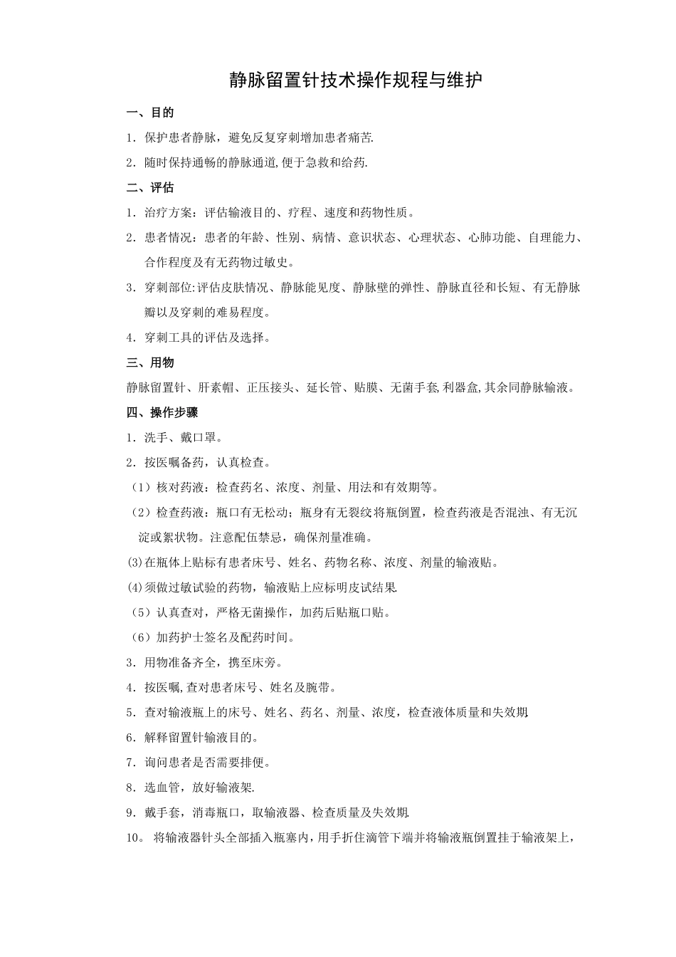 静脉留置针技术操作规程与维护_第1页