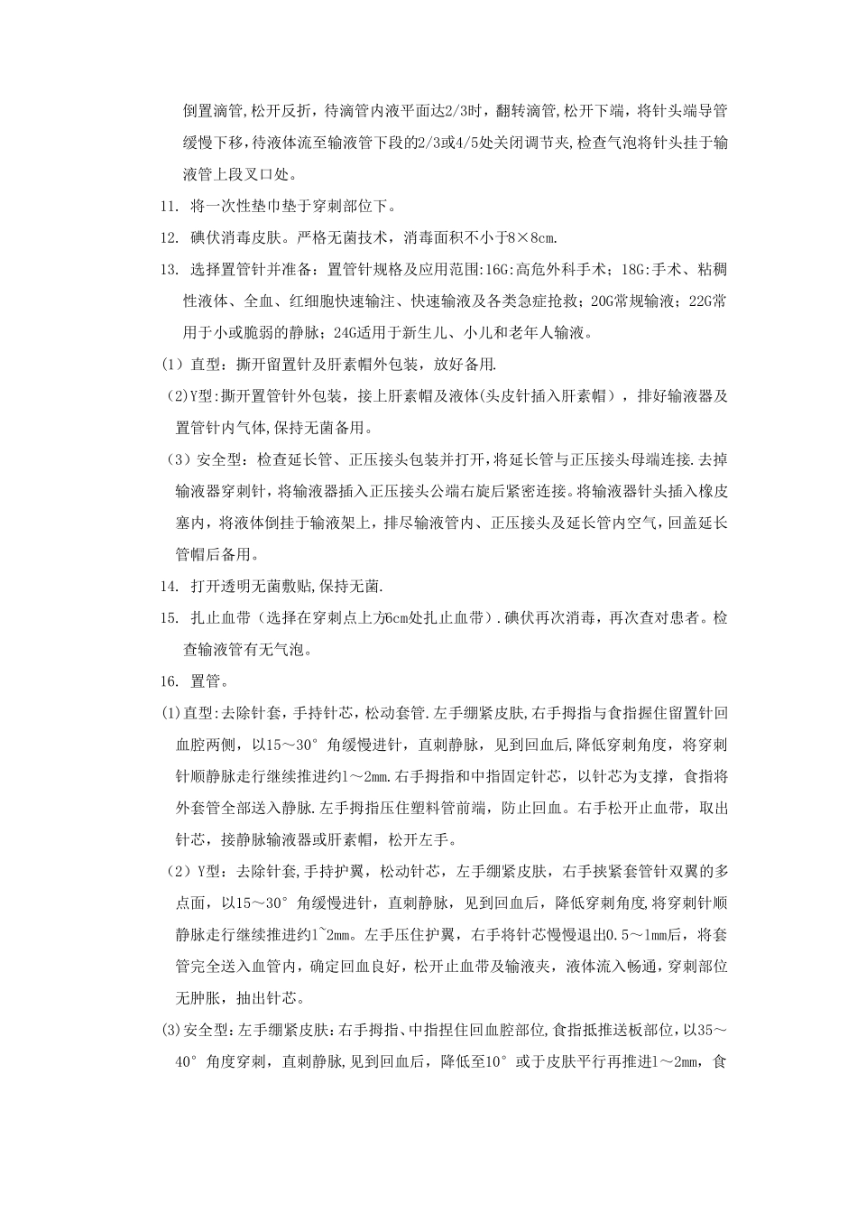 静脉留置针技术操作规程与维护_第2页