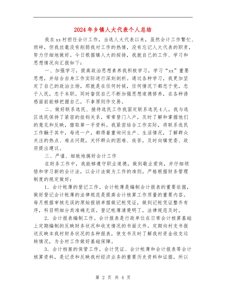 2024年乡镇人大代表个人总结_第2页