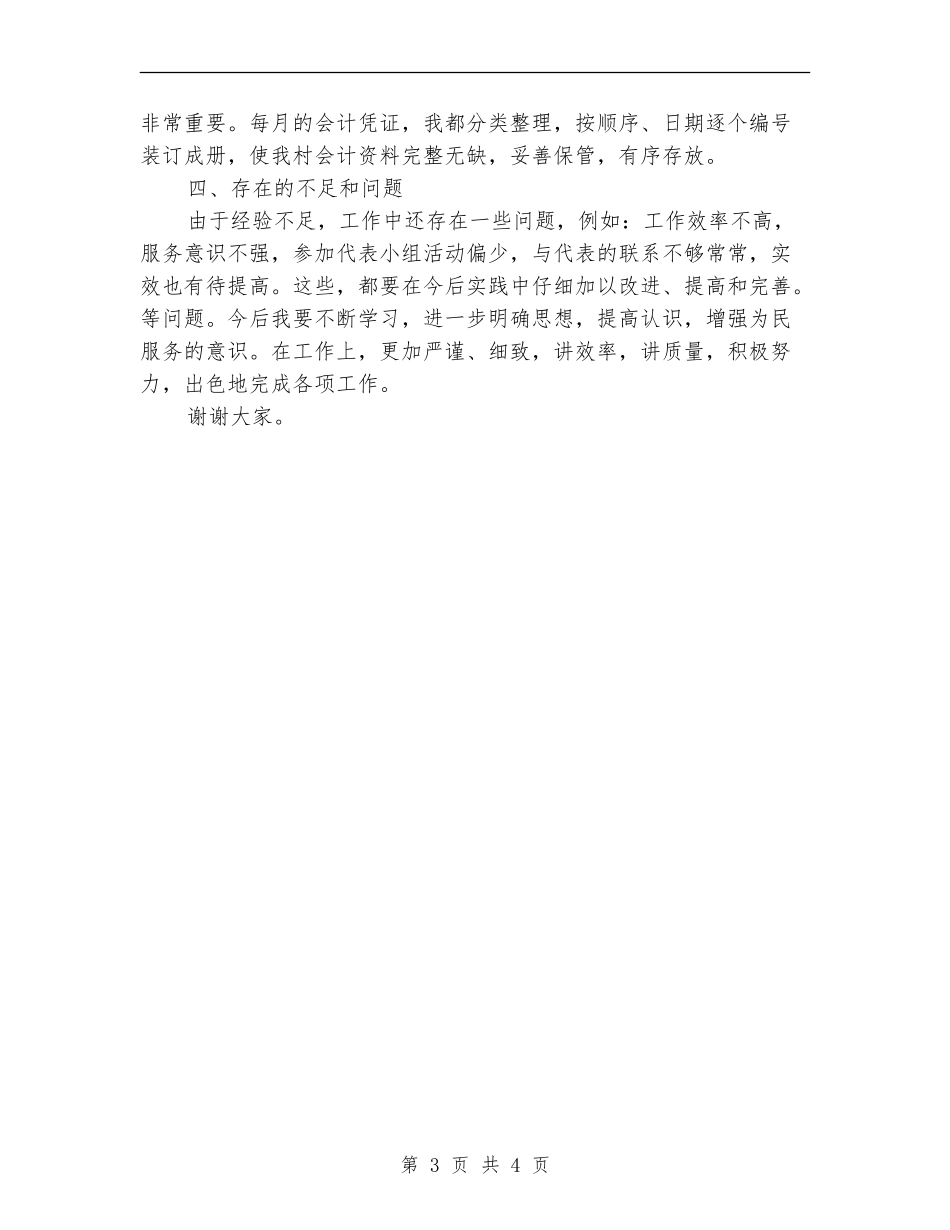 2024年乡镇人大代表个人总结_第3页