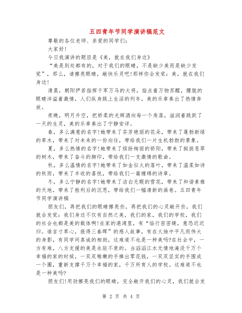 五四青年节学生演讲稿范文_第2页