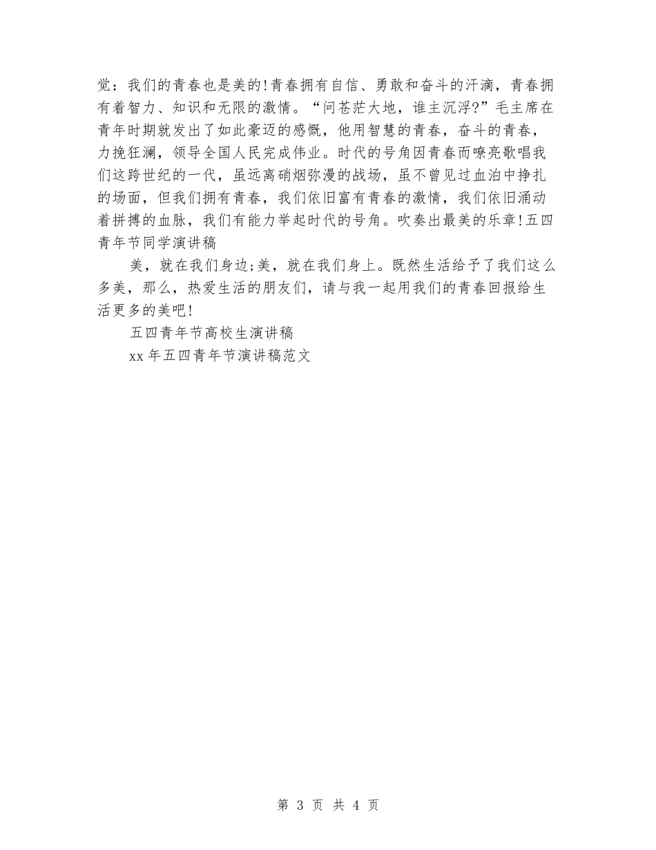 五四青年节学生演讲稿范文_第3页