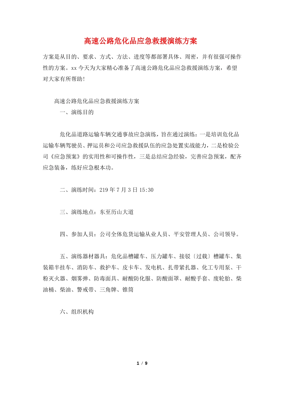 高速公路危化品应急救援演练方案_第1页