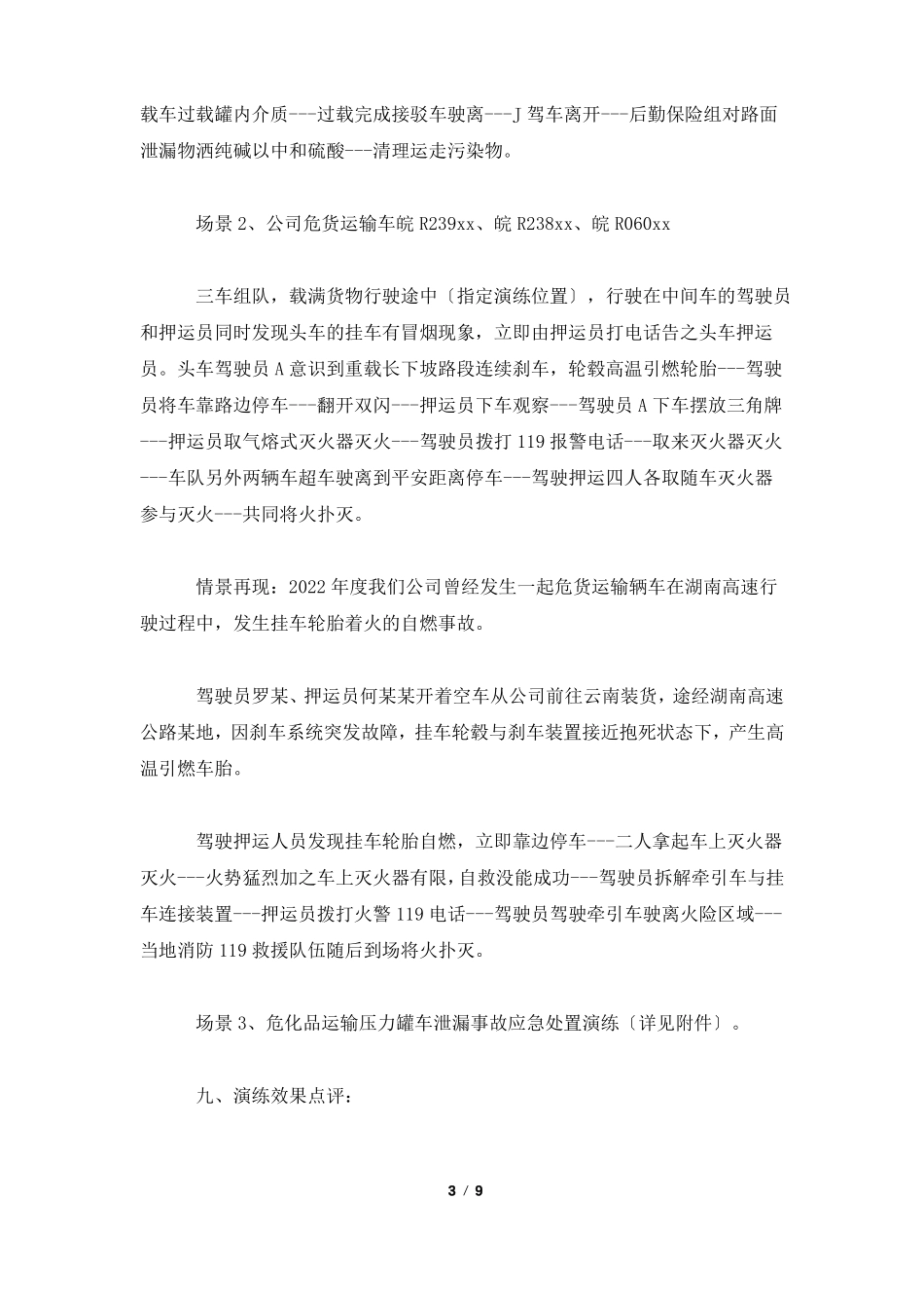 高速公路危化品应急救援演练方案_第3页