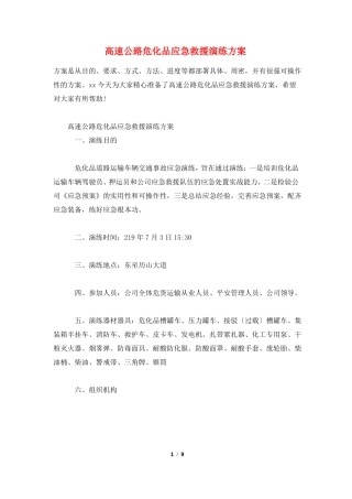 高速公路危化品应急救援演练方案