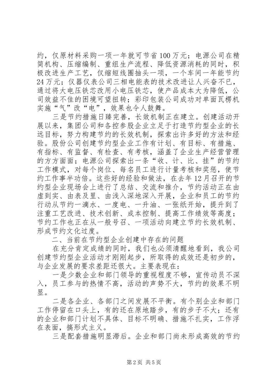 公司（单位）创建节约型企业工作报告_第2页