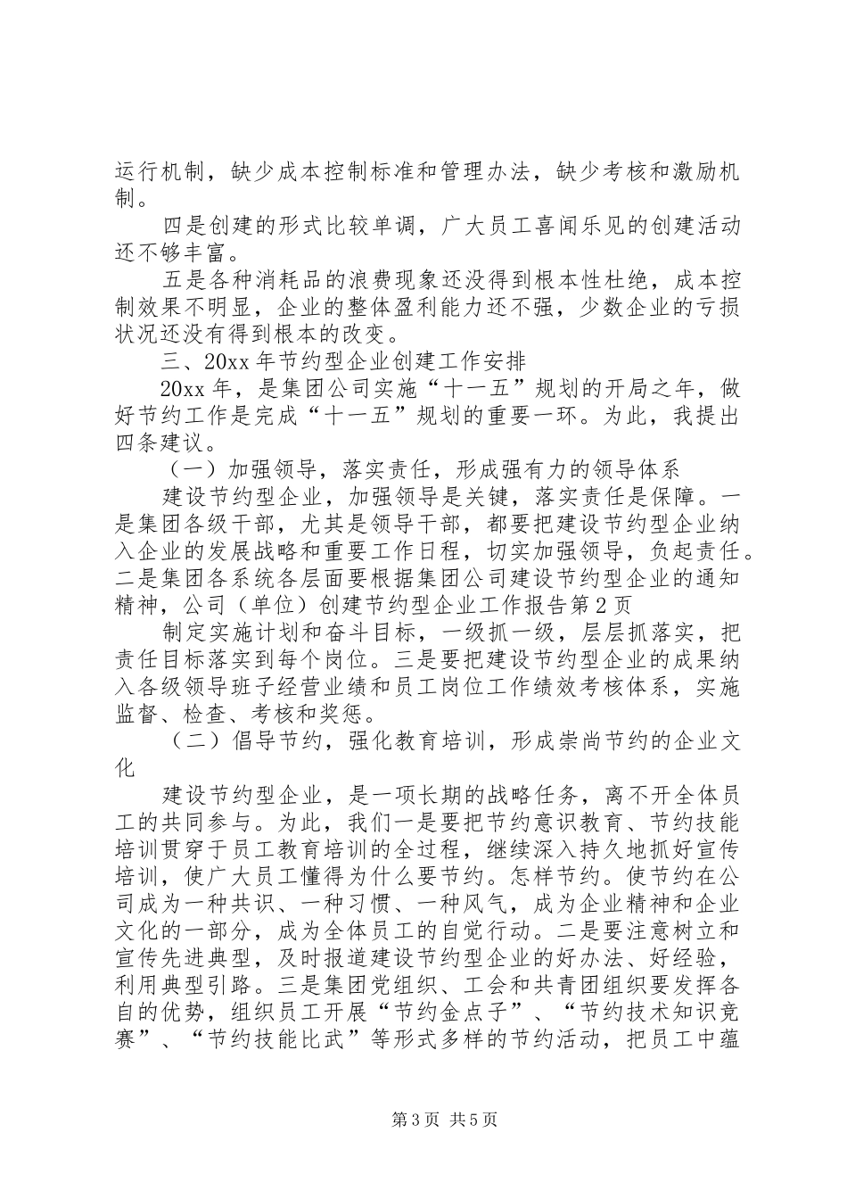 公司（单位）创建节约型企业工作报告_第3页